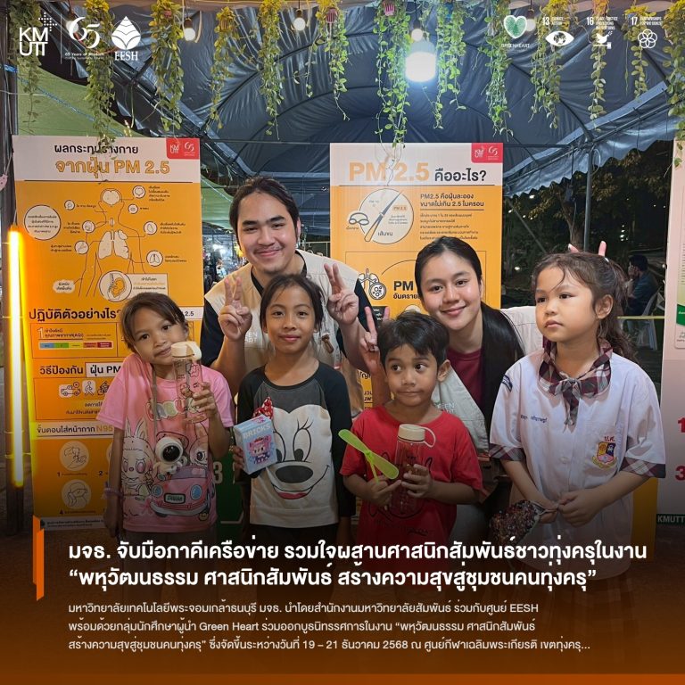 มจธ. จับมือภาคีเครือข่าย รวมใจผสานศาสนิกสัมพันธ์ชาวทุ่งครุในงาน “พหุวัฒนธรรม ศาสนิกสัมพันธ์ สร้างความสุขสู่ชุมชนคนทุ่งครุ” 