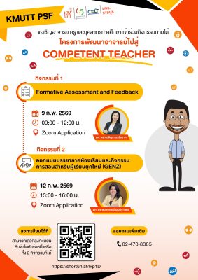 ขอเชิญเข้าร่วมกิจกรรมออนไลน์ “Formative assessment and feedback” และ “ออกแบบบรรยากาศห้องเรียนและกิจกรรมการสอนสำหรับผู้เรียนยุคใหม่ (GENZ)”
