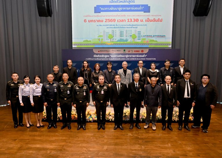 มจธ. ร่วมกับ พพ. และ GGGI เปิดตัวหลักสูตรฝึกอบรม “แนวทางการพัฒนาสู่อาคารคาร์บอนต่ำ”พร้อมพัฒนาศักยภาพบุคลากรไทยตอบรับการเปลี่ยนผ่านไปสู่อาคารคาร์บอนต่ำอย่างยั่งยืน