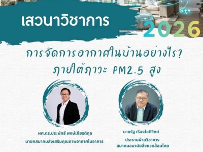 เสวนาวิชาการ 2026 การจัดการอากาศในบ้านอย่างไร? ภายใต้ภาวะ PM2.5 สูง