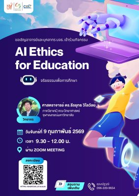 ขอเชิญเข้าร่วมกิจกรรมออนไลน์ผ่าน Zoom Application หัวข้อ “AI Ethics for Education”