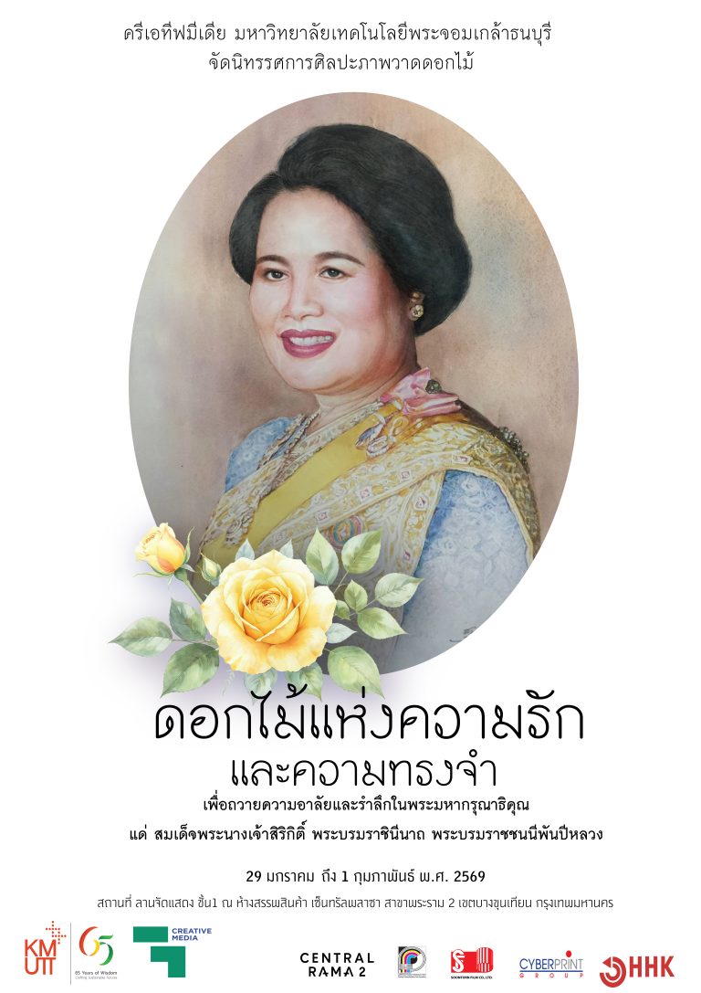 creative mediaจัดแสดงนิทรรศการศิลปะ “ดอกไม้แห่งความรักและความทรงจำ” เพื่อถวายความอาลัยและรำลึกในพระมหากรุณาธิคุณ แด่ สมเด็จพระนางเจ้าสิริกิติ์ พระบรมราชินีนาถ พระบรมราชชนนีพันปีหลวง