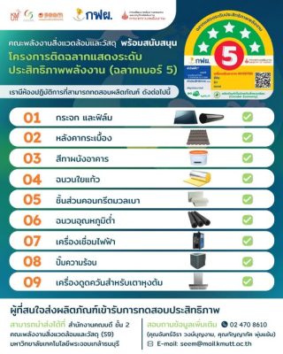 คณะพลังงานสิ่งแวดล้อมและวัสดุ พร้อมสนับสนุนโครงการติดฉลากแสดงระดับประสิทธิภาพพลังงาน (ฉลากเบอร์ 5)