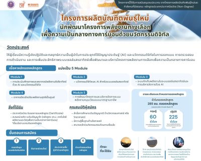 เปิดหลักสูตร “นักพัฒนาโครงการพลังงานทางเลือก เพื่อความเป็นกลางทางคาร์บอนด้วยนวัตกรรมดิจิทัล”