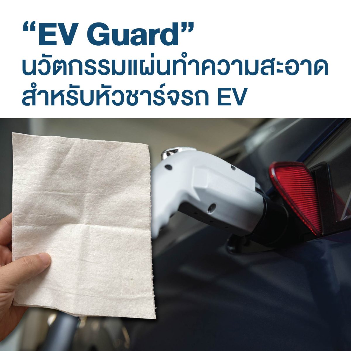 มจธ. จับมือ EV ALL ประเทศเกาหลีใต้ พัฒนา “EV Guard” นวัตกรรมแผ่นทำความสะอาดสำหรับหัวชาร์จรถ EV เพื่อความปลอดภัย ลดความเสี่ยงจากไฟฟ้าลัดวงจร และช่วยยืดอายุให้อุปกรณ์