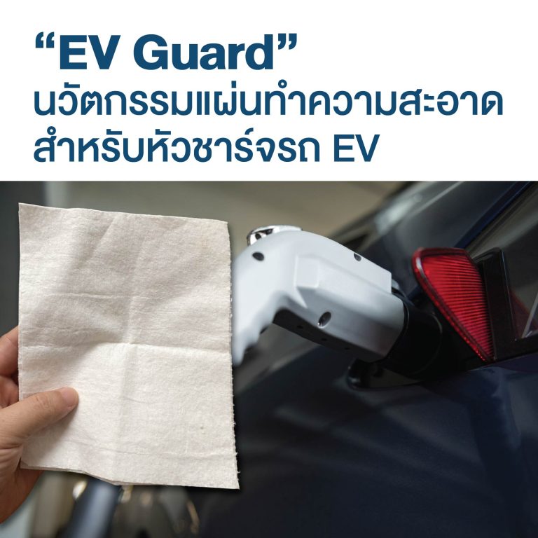มจธ. จับมือ EV ALL ประเทศเกาหลีใต้ พัฒนา “EV Guard” นวัตกรรมแผ่นทำความสะอาดสำหรับหัวชาร์จรถ EV เพื่อความปลอดภัย ลดความเสี่ยงจากไฟฟ้าลัดวงจร และช่วยยืดอายุให้อุปกรณ์