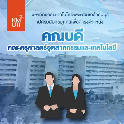 เปิดรับสมัครบุคคลเพื่อดำรงตำแหน่ง คณบดีคณะครุศาสตร์อุตสาหกรรมและเทคโนโลยี