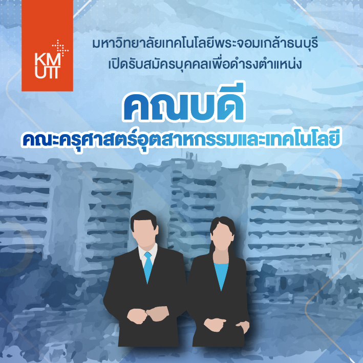 เปิดรับสมัครบุคคลเพื่อดำรงตำแหน่ง คณบดีคณะครุศาสตร์อุตสาหกรรมและเทคโนโลยี