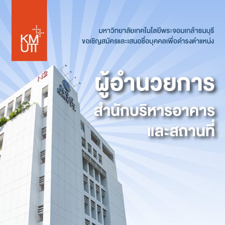 เปิดรับสมัครและเสนอชื่อบุคคล เพื่อดำรงตำแหน่งผู้อำนวยการสำนักบริหารอาคารและสถานที่