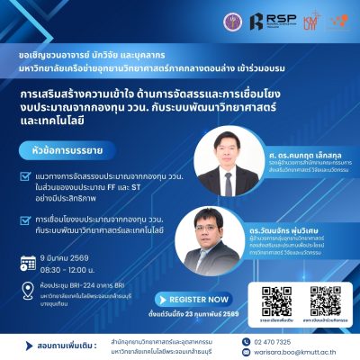 สำนักอุทยานวิทยาศาสตร์ฯ ขอเชิญเข้าร่วมอบรมการเสริมสร้างความเข้าใจด้านการจัดสรรและการเชื่อมโยงงบประมาณจากกองทุน ววน. กับระบบพัฒนาวิทยาศาสตร์และเทคโนโลยี