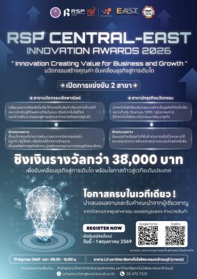 🚀 เวทีแห่งนวัตกรรมกลับมาแล้ว! RSP Central-East Innovation Awards 2026 ภายใต้ธีม ✨ “Innovation Creating Value for Business and Growth” นวัตกรรมสร้างคุณค่า ขับเคลื่อนธุรกิจสู่การเติบโต