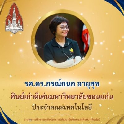 รศ. ดร.กรณ์กนก อายุสุข รับรางวัลเชิดชูเกียรติ ศิษย์เก่าดีเด่น มหาวิทยาลัยขอนแก่น ประจำคณะเทคโนโลยี ประจำปี 2567