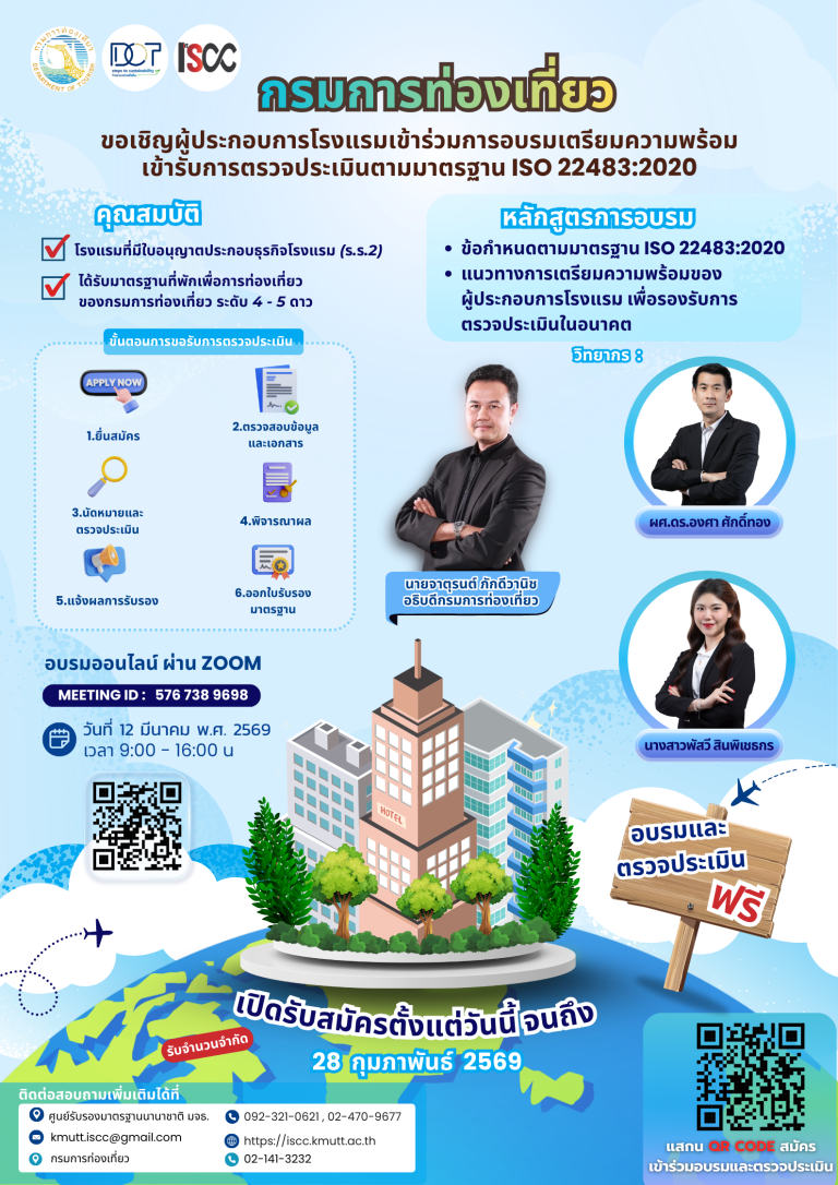 ขอเชิญผู้ประกอบการโรงแรมเข้าร่วมอบรมออนไลน์ เตรียมความพร้อมสู่มาตรฐานสากล ISO 22483:2020