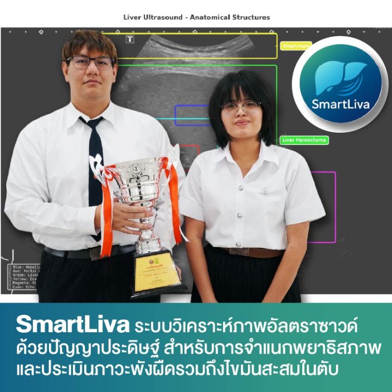 เด็ก มจธ.เจ๋ง ปั้น AI ตรวจค่า ‘ตับ’ รู้ผลใน 7 วินาที ลดเหลื่อมล้ำการรักษามะเร็งตับให้คนไทย