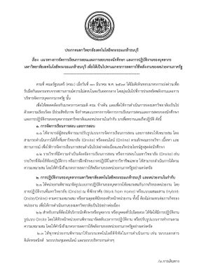 ประกาศมหาวิทยาลัยเทคโนโลยีพระจอมเกล้าธนบุรี เรื่อง  แนวทางการจัดการเรียนการสอนและการสอบของนักศึกษา และการปฏิบัติงานของบุคลากร มหาวิทยาลัยเทคโนโลยีพระจอมเกล้าธนบุรี เพื่อให้เป็นไปตามมาตรการลดการใช้พลังงานของหน่วยงานภาครัฐ