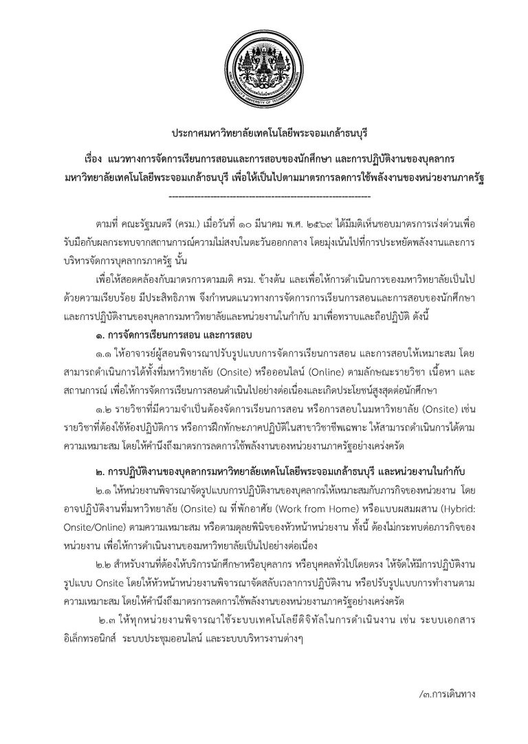 ประกาศมหาวิทยาลัยเทคโนโลยีพระจอมเกล้าธนบุรี เรื่อง  แนวทางการจัดการเรียนการสอนและการสอบของนักศึกษา และการปฏิบัติงานของบุคลากร มหาวิทยาลัยเทคโนโลยีพระจอมเกล้าธนบุรี เพื่อให้เป็นไปตามมาตรการลดการใช้พลังงานของหน่วยงานภาครัฐ
