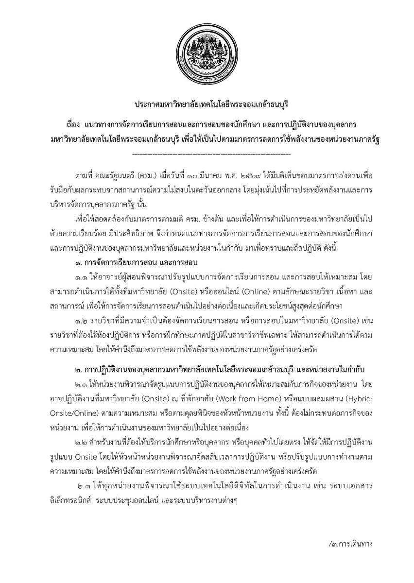ประกาศมหาวิทยาลัยเทคโนโลยีพระจอมเกล้าธนบุรี เรื่อง  แนวทางการจัดการเรียนการสอนและการสอบของนักศึกษา และการปฏิบัติงานของบุคลากร มหาวิทยาลัยเทคโนโลยีพระจอมเกล้าธนบุรี เพื่อให้เป็นไปตามมาตรการลดการใช้พลังงานของหน่วยงานภาครัฐ