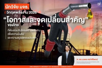 นักวิจัย มจธ. ชี้ วิกฤตพลังงาน 2026 คือ “โอกาสและจุดเปลี่ยนสำคัญ” ของไทย ที่ต้องเร่งปรับโครงสร้างพลังงานเพื่อความมั่นคงและความอยู่รอดของประเทศ