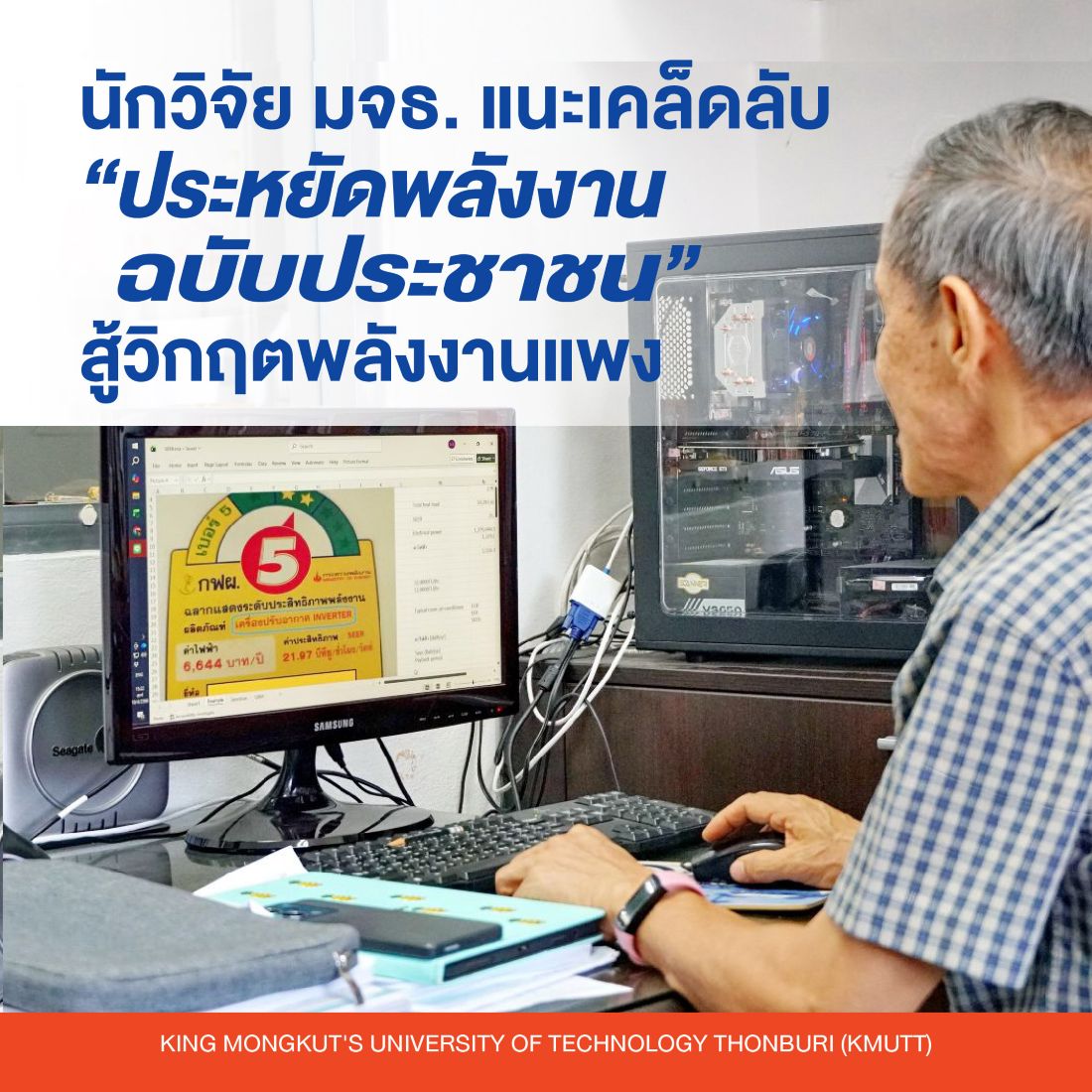 นักวิจัย มจธ. แนะเคล็ดลับ “ประหยัดพลังงานฉบับประชาชน” ทางรอดสู้วิกฤตพลังงานแพง