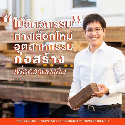 มจธ. ยกระดับ “ไม้วิศวกรรม” ทางเลือกใหม่อุตสาหกรรมก่อสร้าง เพื่อความยั่งยืน ลดคาร์บอน – เพิ่มมูลค่าเศรษฐกิจไทย  