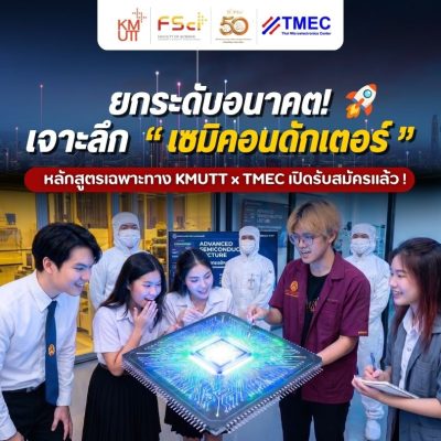 คณะวิทยาศาสตร์ มจธ. ร่วมกับ TMEC พัฒนาหลักสูตร Non-Degree เดินหน้าสร้างกำลังคนรองรับอุตสาหกรรมเซมิคอนดักเตอร์แห่งอนาคต