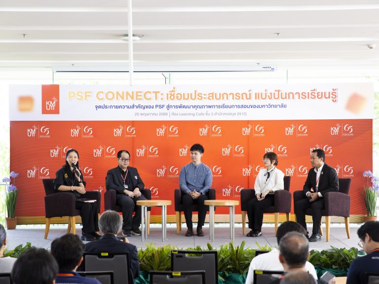 มจธ. จัดงาน “PSF Connect” รวมพลังพัฒนาอาจารย์มืออาชีพ มุ่งขับเคลื่อนคุณภาพการศึกษาอย่างยั่งยืน