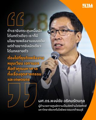 ศูนย์ความเป็นเลิศด้านโลจิสติกส์ มจธ. เสวนา: โอกาสและความท้าทายของเอทานอล ทางรอดของประเทศไทย ในงาน ROAD TO NET ZERO 2026 “Energy Transition