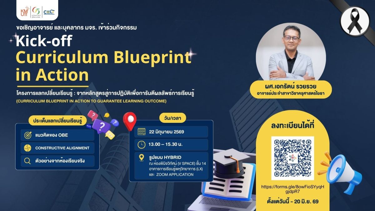 Kick-off Curriculum Blueprint in Action ภายใต้โครงการแลกเปลี่ยนเรียนรู้ : จากหลักสูตรสู่การปฏิบัติเพื่อการันตีผลลัพธ์การเรียนรู้