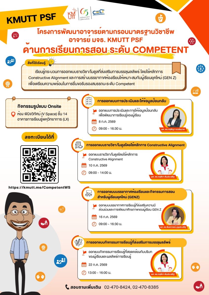ขอเชิญเข้าร่วมการอบรมภายใต้โครงการพัฒนาอาจารย์ตามกรอบมาตรฐานวิชาชีพอาจารย์ มจธ. KMUTT Professional Standards Framework : KMUTT PSF ด้านการเรียนการ