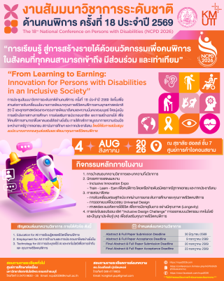 ขอเชิญคณาจารย์ นักวิจัย นักศึกษา และผู้สนใจ ส่งผลงานวิชาการและเข้าร่วมงานสัมมนาวิชาการระดับชาติด้านคนพิการ ครั้งที่ 18 ประจำปี 2569 (NCPD 2026)