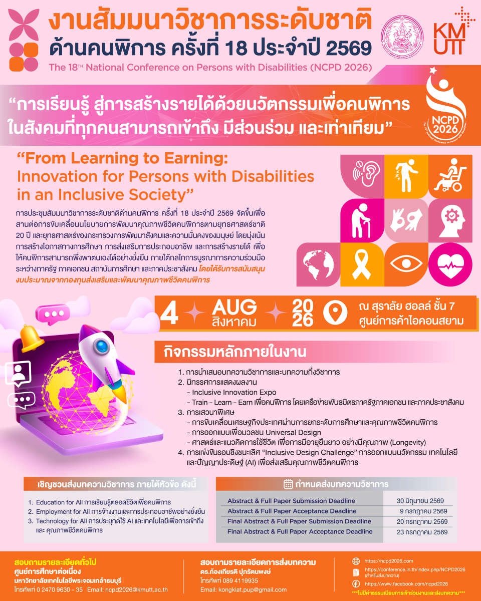 ขอเชิญคณาจารย์ นักวิจัย นักศึกษา และผู้สนใจ ส่งผลงานวิชาการและเข้าร่วมงานสัมมนาวิชาการระดับชาติด้านคนพิการ ครั้งที่ 18 ประจำปี 2569 (NCPD 2026)