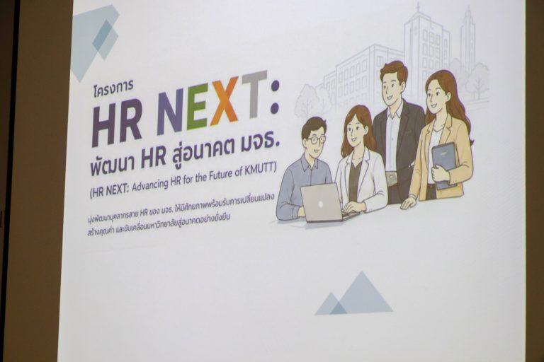 มจธ. ต่อยอดยกระดับงานบุคคล จัดงาน “HR NEXT: พัฒนา HR สู่อนาคต” Phase 2 HR Diagnosis and Solution