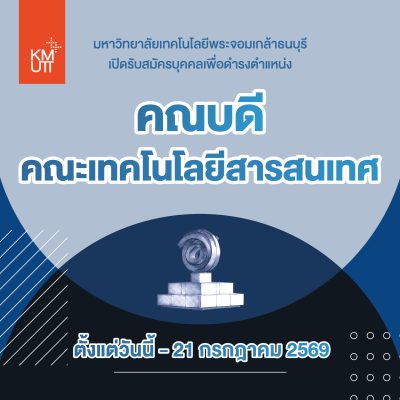 เปิดรับสมัครบุคคลเพื่อดำรงตำแหน่ง คณบดีคณะเทคโนโลยีสารสนเทศ