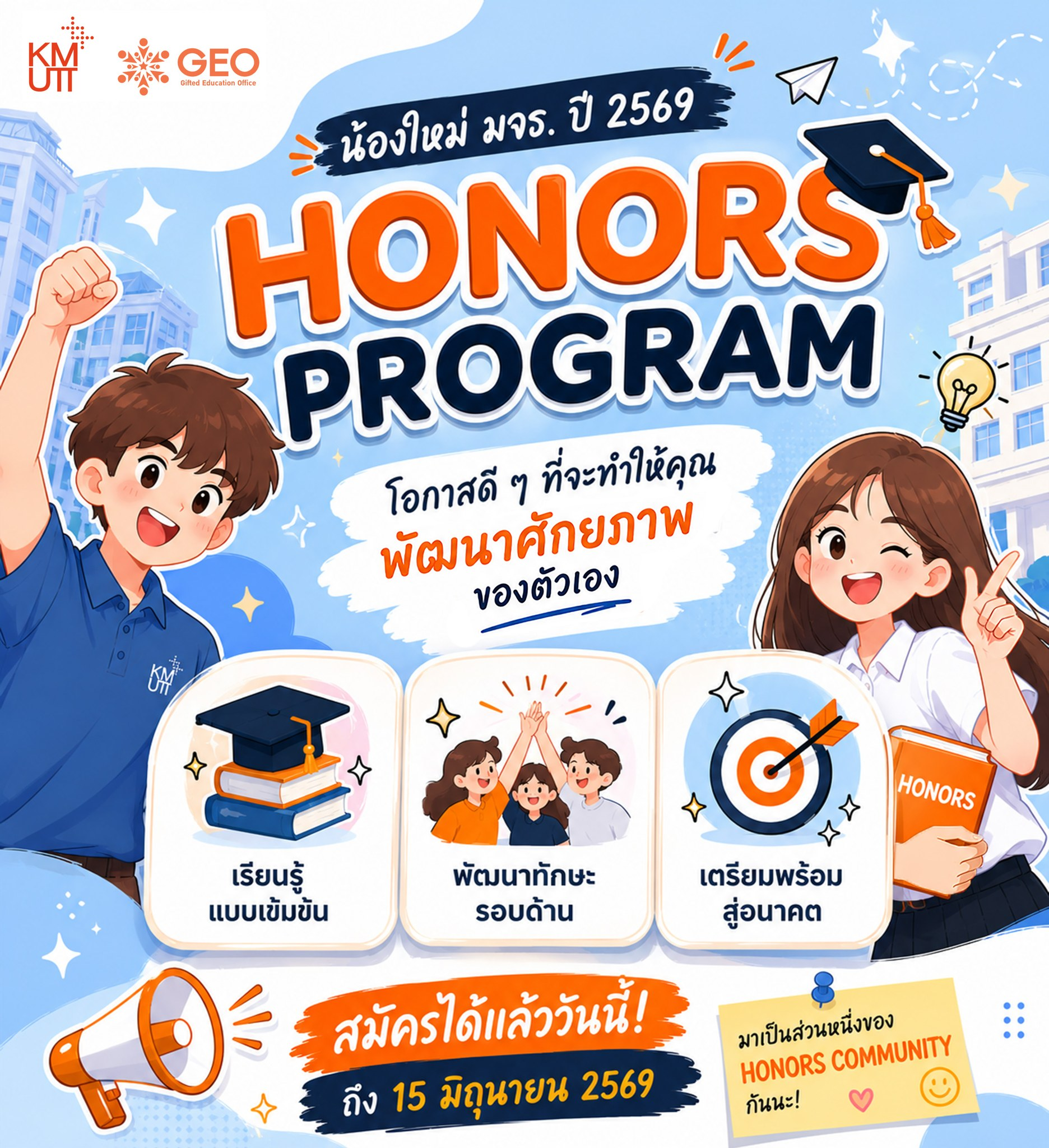 รับสมัครห้องเรียน HONORS PROGRAM สำหรับนักศึกษาใหม่ ปี 2569