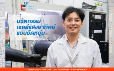 “ไทยต้องไม่เป็นแค่ผู้ซื้อเทคโนโลยี” มจธ. พัฒนานวัตกรรมเซลล์แสงอาทิตย์แบบยืดหยุ่น ปูทางความมั่นคงด้านพลังงานสะอาดของประเทศ
