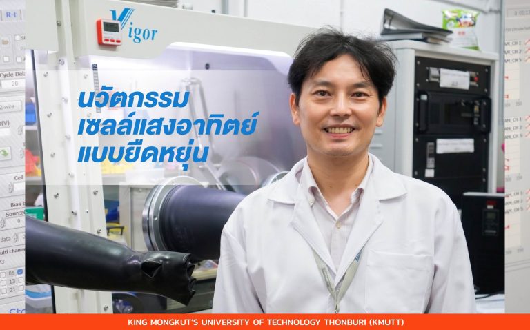 “ไทยต้องไม่เป็นแค่ผู้ซื้อเทคโนโลยี” มจธ. พัฒนานวัตกรรมเซลล์แสงอาทิตย์แบบยืดหยุ่น ปูทางความมั่นคงด้านพลังงานสะอาดของประเทศ