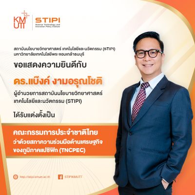 ขอแสดงความยินดีกับ ดร.แบ๊งค์ งามอรุณโชติ ผู้อำนวยการSTIPI ได้รับการแต่งตั้งเป็นคกก.ประจำชาติไทยว่าด้วยสภาความร่วมมือด้านเศรษฐกิจของภูมิภาคแปซิฟิก