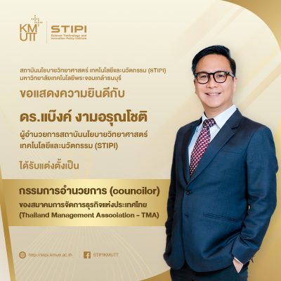 ขอแสดงความยินดี กับ ดร.แบ๊งค์ งามอรุณโชติ ได้รับการแต่งตั้งเป็นกรรมการอำนวยการ สมาคมการจัดการธุรกิจแห่งประเทศไทย (Thailand Management Association-TMA)