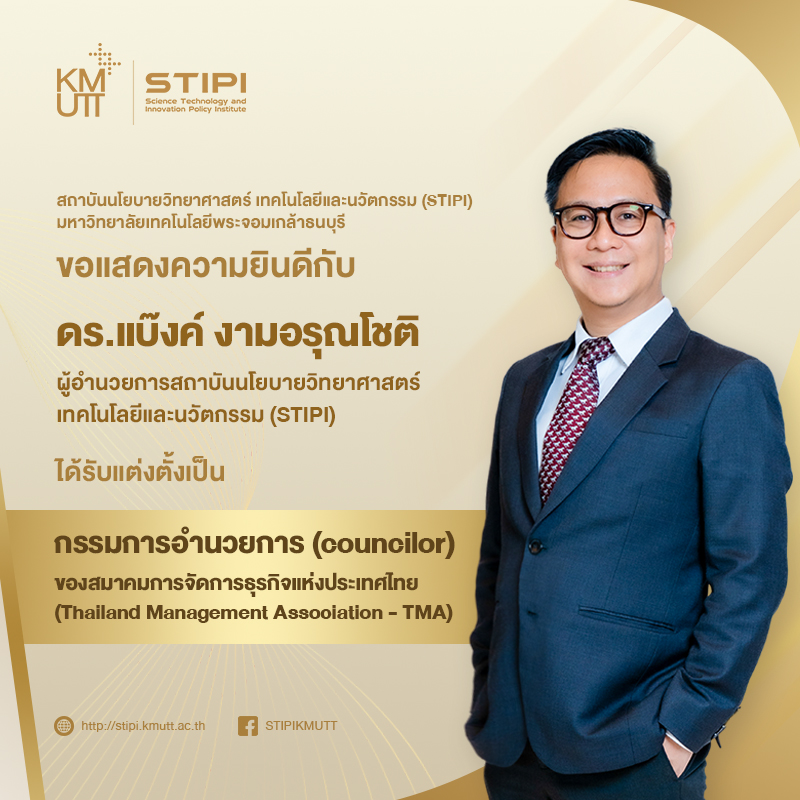 ขอแสดงความยินดี กับ ดร.แบ๊งค์ งามอรุณโชติ ได้รับการแต่งตั้งเป็นกรรมการอำนวยการ สมาคมการจัดการธุรกิจแห่งประเทศไทย (Thailand Management Association-TMA)