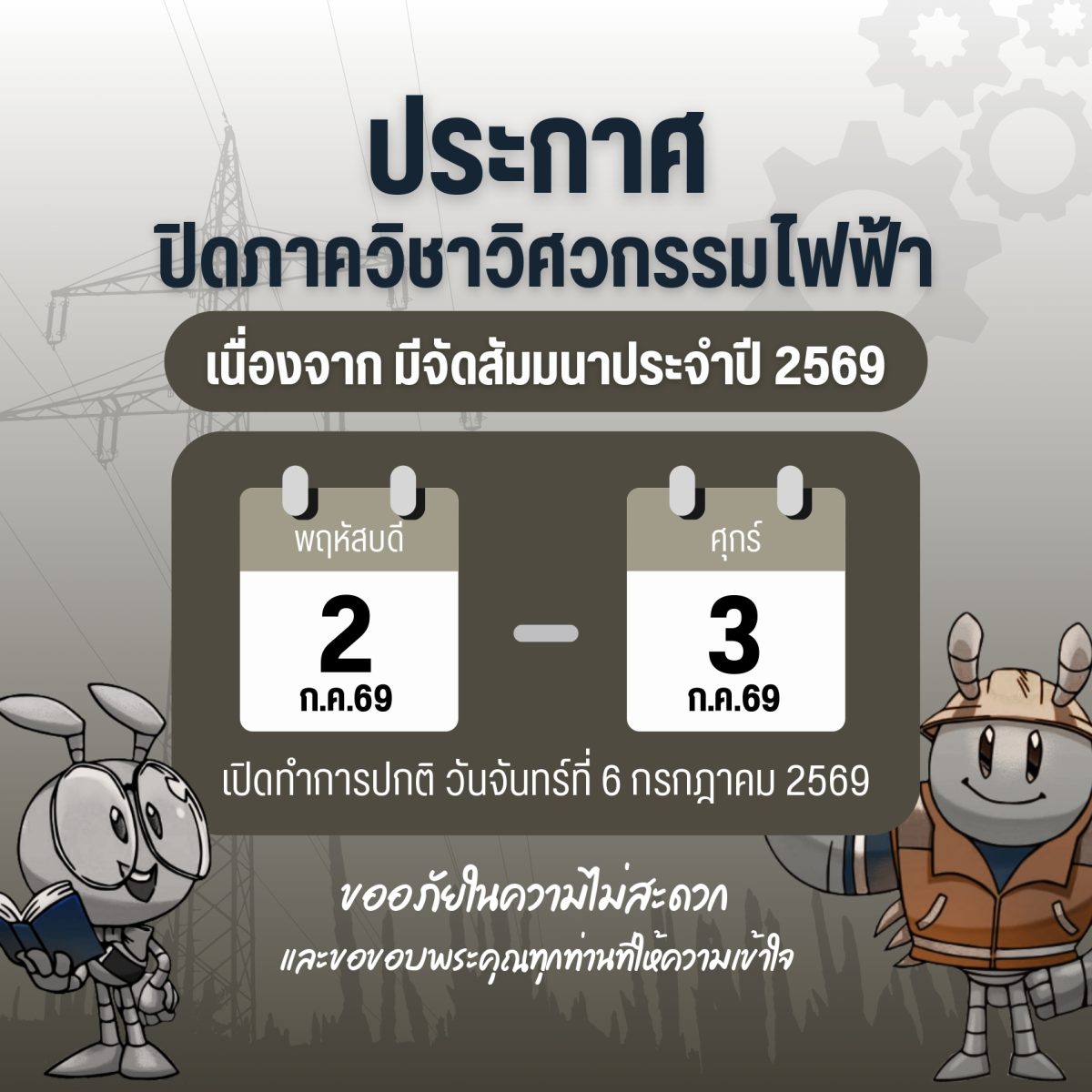 ภาควิชาวิศวกรรมไฟฟ้า แจ้งปิดให้บริการชั่วคราว เนื่องจากสัมมนาเพื่อขับเคลื่อนการรับรองมาตรฐานหลักสูตร TABEE ประจำปี 2569
