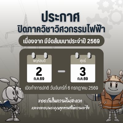 ภาควิชาวิศวกรรมไฟฟ้า แจ้งปิดให้บริการชั่วคราว เนื่องจากสัมมนาเพื่อขับเคลื่อนการรับรองมาตรฐานหลักสูตร TABEE ประจำปี 2569