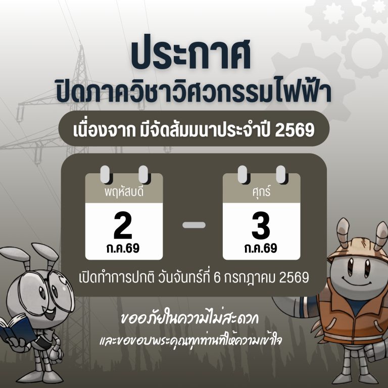 ภาควิชาวิศวกรรมไฟฟ้า แจ้งปิดให้บริการชั่วคราว เนื่องจากสัมมนาเพื่อขับเคลื่อนการรับรองมาตรฐานหลักสูตร TABEE ประจำปี 2569