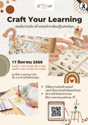 ขอเชิญอาจารย์ และบุคลากร มจธ. เข้าร่วมกิจกรรม Craft Your Learning