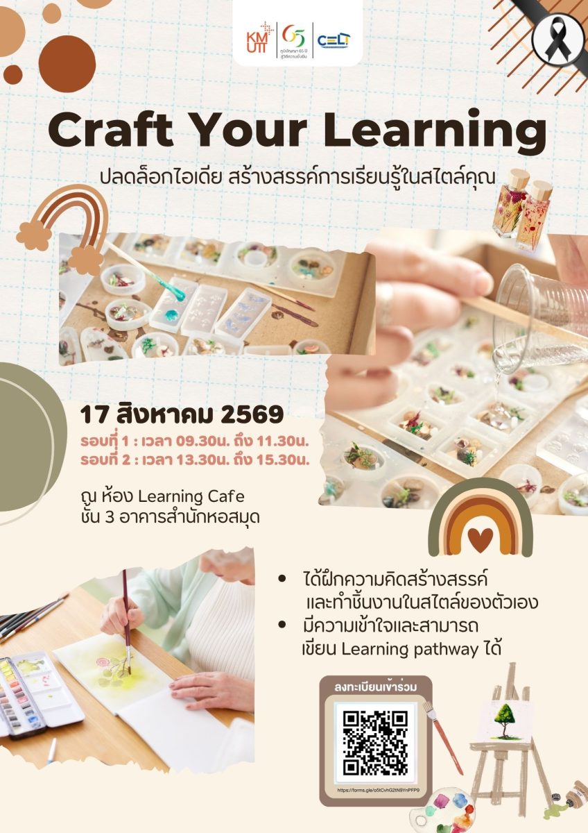 ขอเชิญอาจารย์ และบุคลากร มจธ. เข้าร่วมกิจกรรม Craft Your Learning