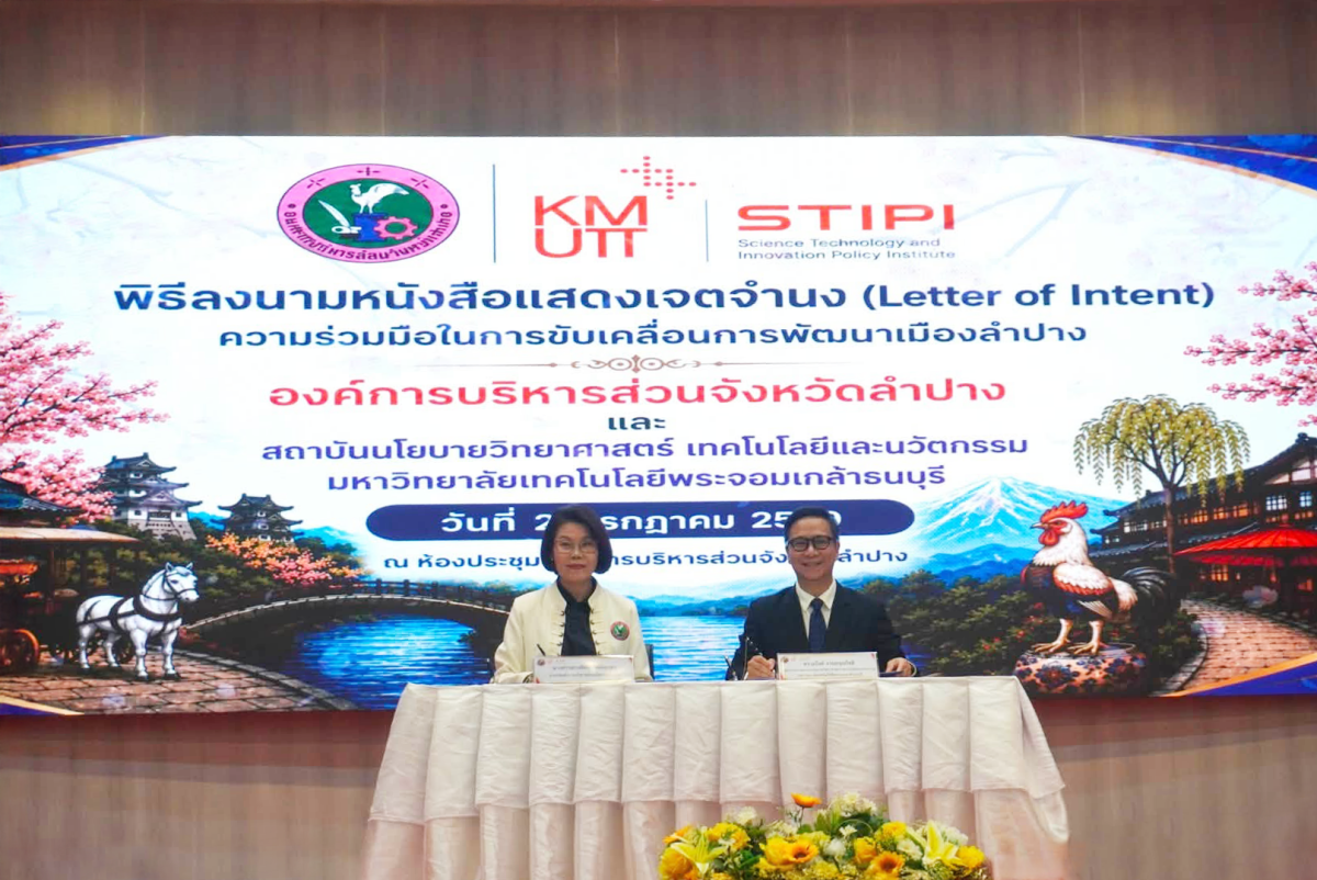 พิธีลงนามหนังสือแสดงเจตจำนงความร่วมมือ ระหว่าง องค์การบริหารส่วนจังหวัดลำปาง และ สถาบันนโยบายวิทยาศาสตร์ เทคโนโลยีและนวัตกรรม (STIPI)