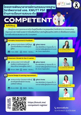 ขอเชิญเข้าร่วมการอบรมภายใต้โครงการพัฒนาอาจารย์ตามกรอบมาตรฐานวิชาชีพอาจารย์ มจธ. KMUTT PSF ด้านการเรียนการสอน ระดับ Competent
