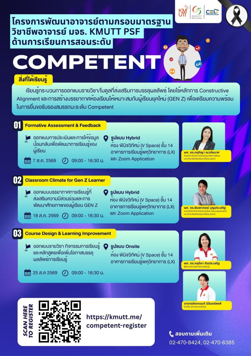 ขอเชิญเข้าร่วมการอบรมภายใต้โครงการพัฒนาอาจารย์ตามกรอบมาตรฐานวิชาชีพอาจารย์ มจธ. KMUTT PSF ด้านการเรียนการสอน ระดับ Competent