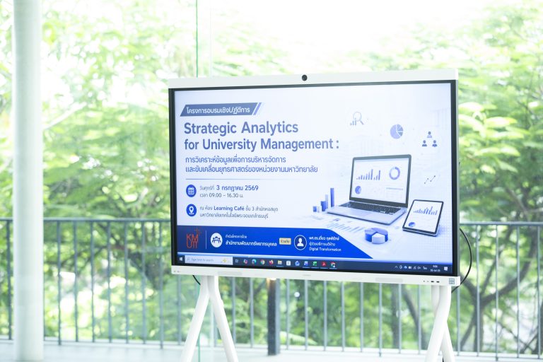 มจธ. จัดโครงการอบรมเชิงปฏิบัติการ “Strategic Analytics for University Management : การวิเคราะห์ข้อมูลเพื่อการบริหารจัดการและขับเคลื่อนยุทธศาสตร์ของหน่วยงานมหาวิทยาลัย” เพื่อเสริมศักยภาพการบริหารและการตัดสินใจด้วยข้อมูล