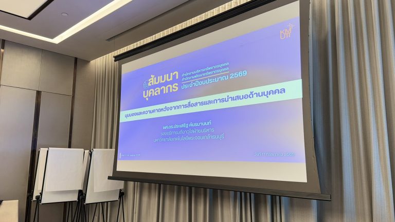 มจธ. จัดอบรมยกระดับทักษะการสื่อสารบุคลากร “Executive Communication & Storytelling for HR Professionals” มุ่งขับเคลื่อนองค์กรสู่การเป็น Strategic HR Unit