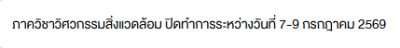 ภาควิชาวิศวกรรมสิ่งแวดล้อม แจ้งปิดทำการชั่วคราว
